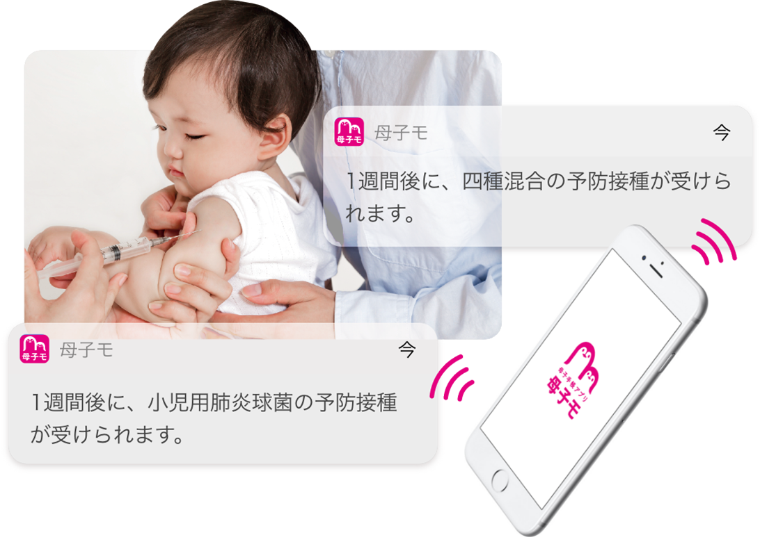 写真:予防接種のスケジュール管理&通知